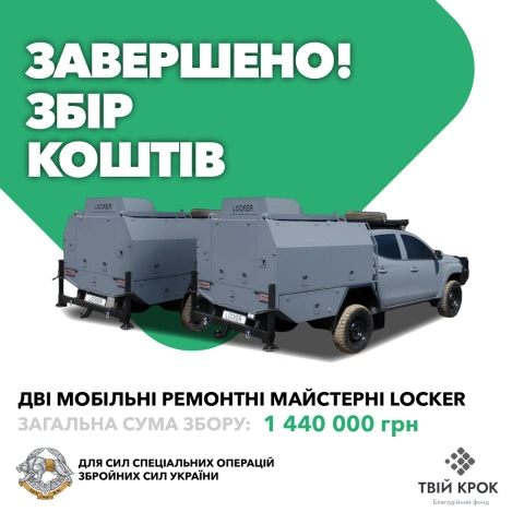 Ще більше фото Дві мобільні ремонтні майстерні Locker для Сили спеціальних операцій Збройних сил України