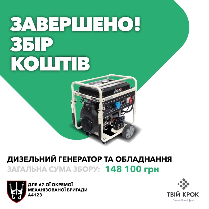 Фото до проекту Дизельний генератор та обладнання для 67-ої окремої механізованої бригади 1