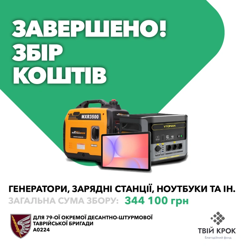 Фото до проекту Генератори, зарядні станції, ноутбуки та планшети для 79-ої окремої десантно-штурмової Таврійської бригади 1