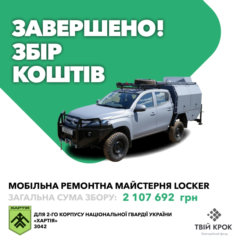 Фото до проекту Мобільна ремонтна майстерня Locker для 2-го корпусу Національної гвардії України «Хартія» 1