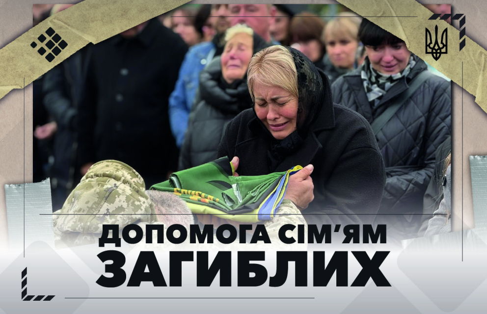 Дивитись фото Допомога сім’ям загиблих і зниклих безвісти захисників