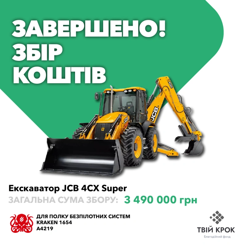 Фото до проекту Екскаватор JCB 4CX Super для Полку Безпілотних Систем Kraken 1654 1