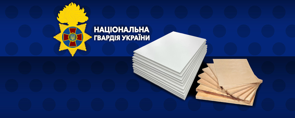 Дивитись фото Фанера, оргскло та ПВХ для потреб Національної гвардії України