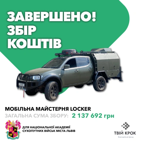 Ще більше фото Мобільна майстерня Locker для Національної академії сухопутних військ
