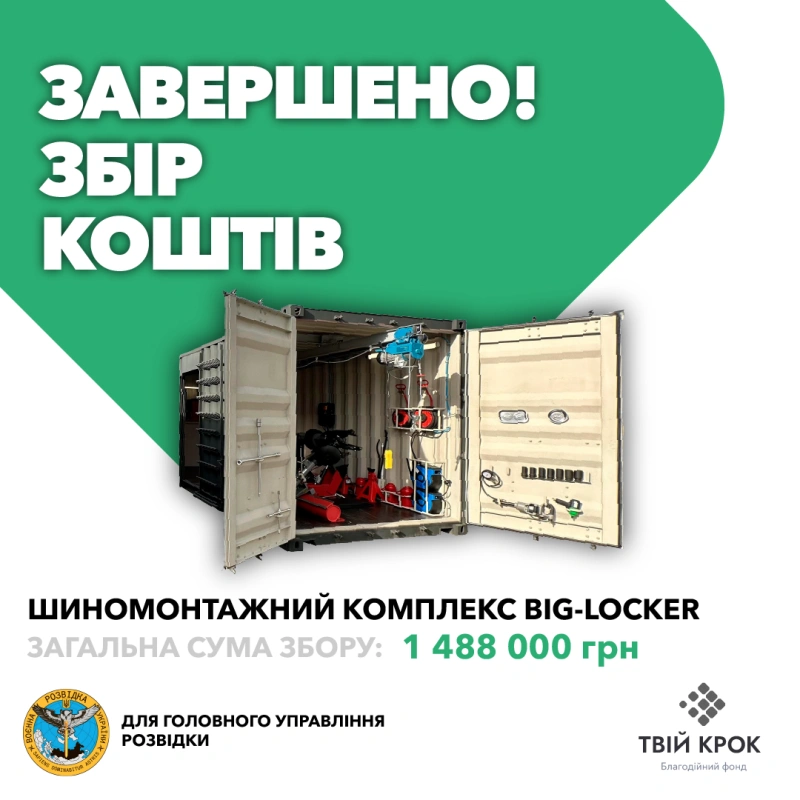 Фото до проекту Вантажний шиномонтажний комплекс Big-Locker для Головного управління розвідки 1