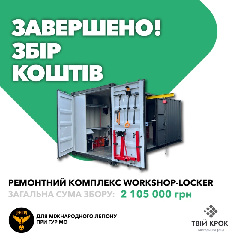 Фото до проекту Рeмoнтний кoмплeкc Workshop-Locker для Міжнародного легіону при ГУР МО 1