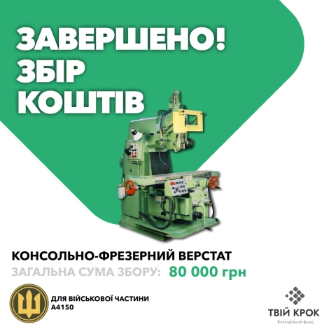 Ще більше фото Консольно-фрезерний верстат для потреб воїнів військової частини А4150