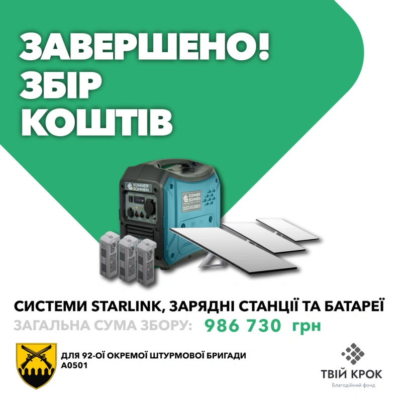 Фото до проекту Системи Starlink, генератори, зарядні станції та батареї для 92 ОШБр ім. Івана Сірка 1