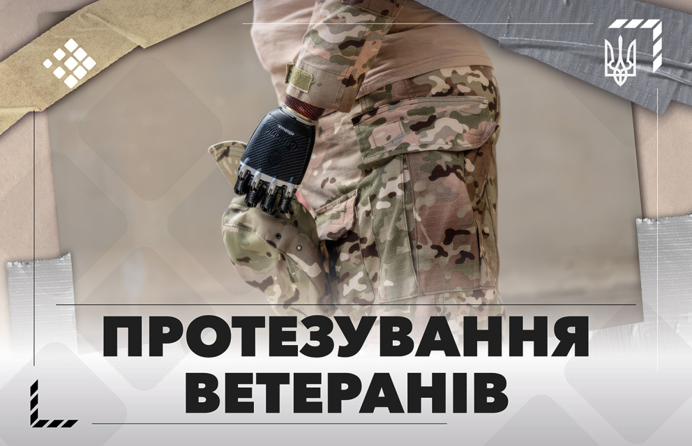 See photo Протезування та адаптація ветеранів: роль держави, фондів і суспільства