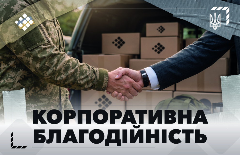 See photo Корпоративна благодійність: як бізнес підтримує ЗСУ та постраждалі громади