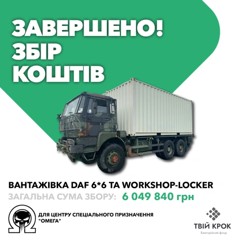 Ще більше фото Вантажівка DAF 6*6 та peмoнтний кoмплeкc Workshop-Locker для центру спеціального призначення "Омега"