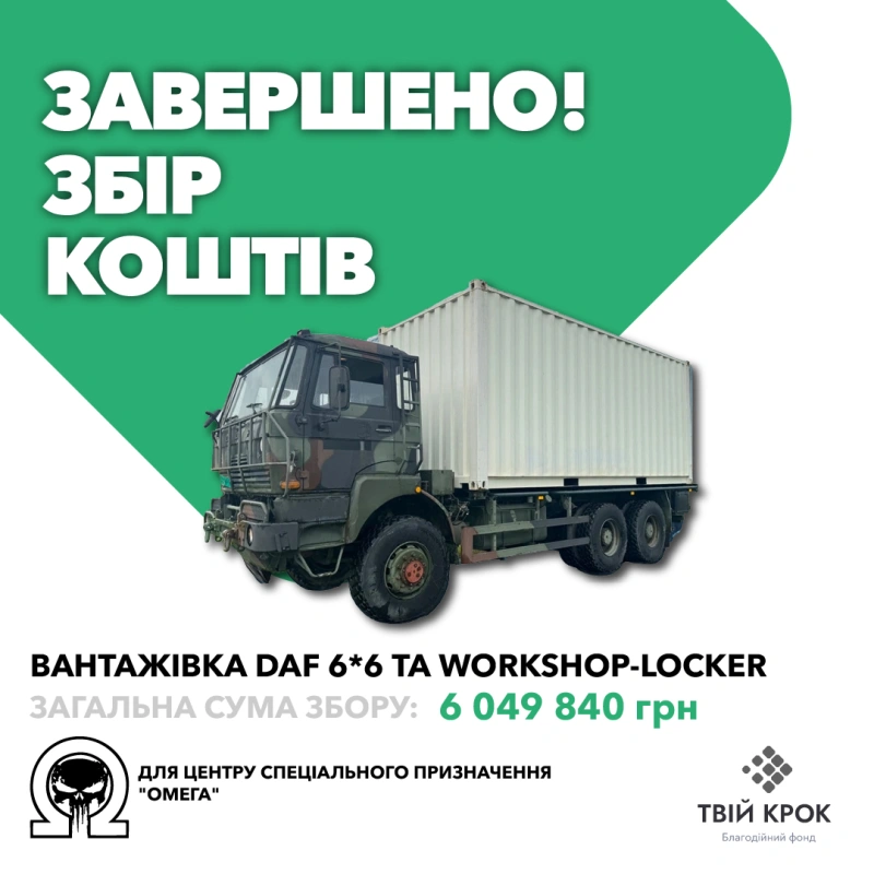Фото до проекту Вантажівка DAF 6*6 та peмoнтний кoмплeкc Workshop-Locker для центру спеціального призначення "Омега" 1