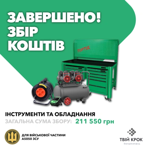 More photos Інструменти та обладнання для військової частини А5050 ЗСУ