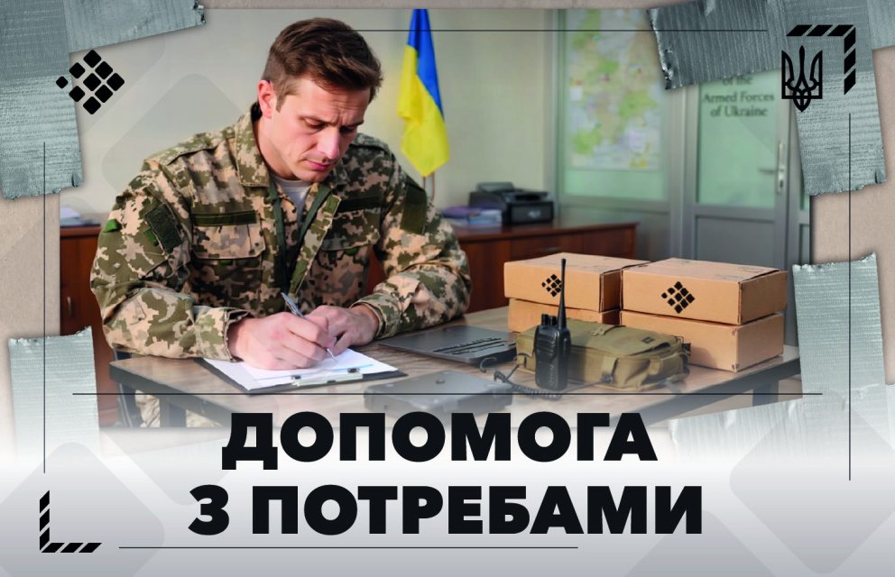 See photo Як благодійні фонди допомагають армії закривати термінові потреби